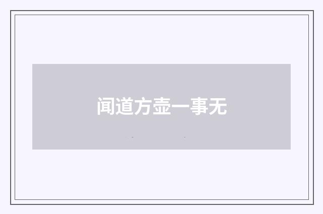 闻道方壶一事无