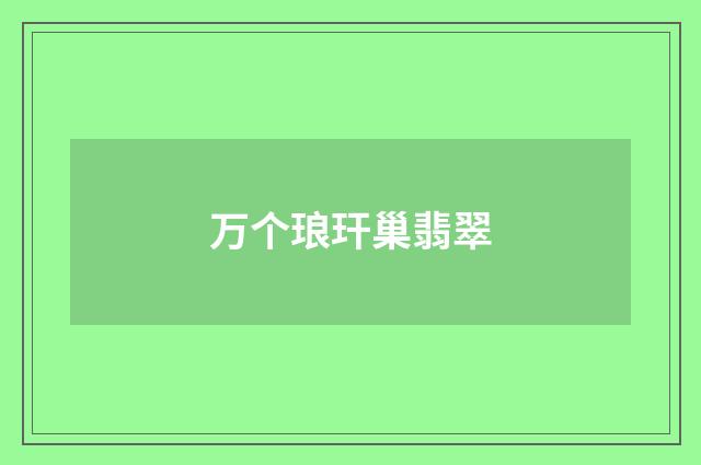 万个琅玕巢翡翠