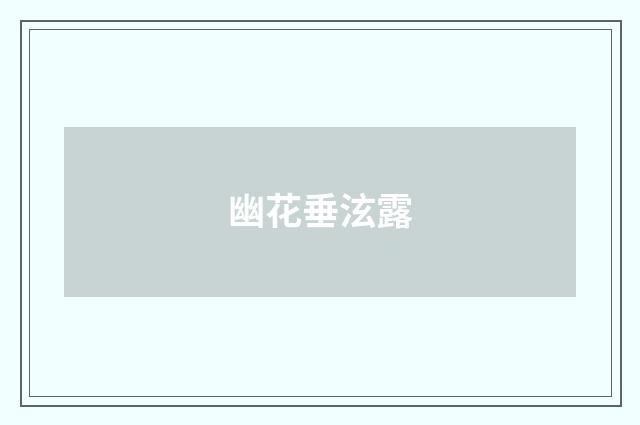 幽花垂泫露