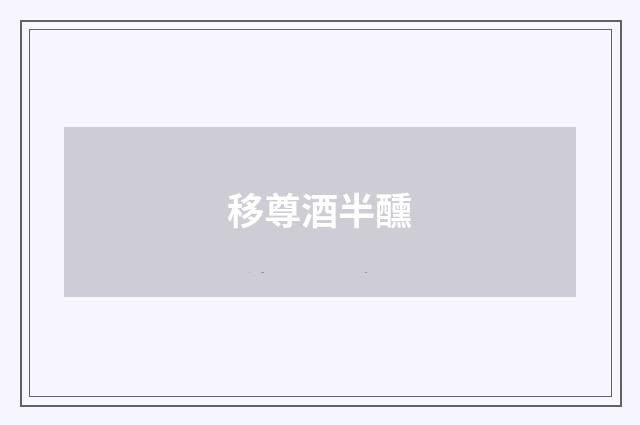 移尊酒半醺