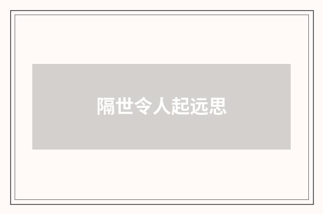 隔世令人起远思