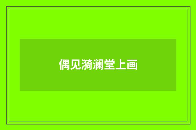 偶见漪澜堂上画