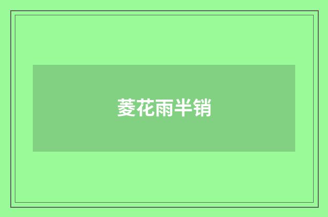 菱花雨半销