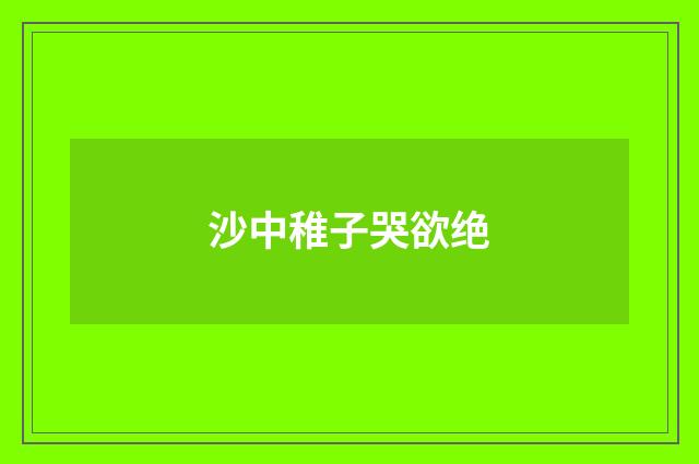 沙中稚子哭欲绝