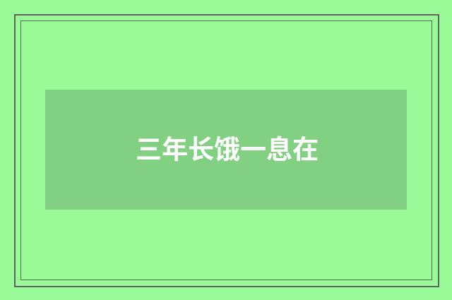 三年长饿一息在