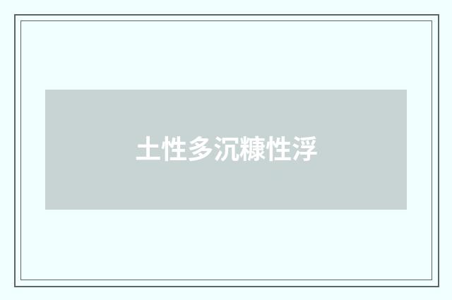 土性多沉糠性浮