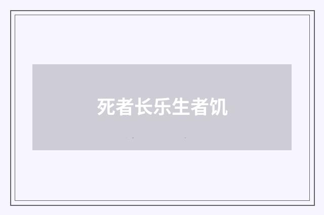 死者长乐生者饥