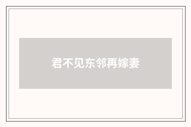君不见东邻再嫁妻