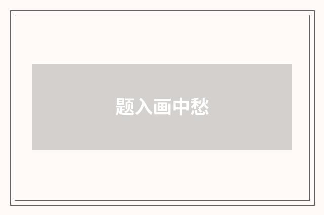 题入画中愁