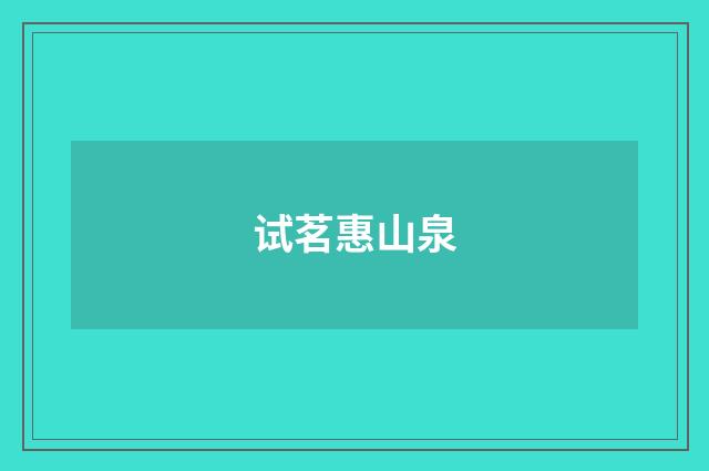 试茗惠山泉