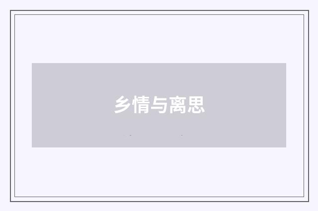 乡情与离思