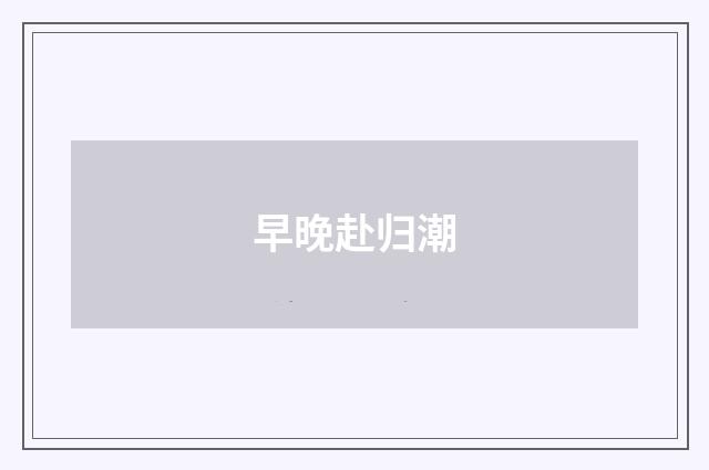 早晚赴归潮