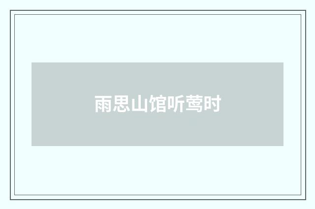 雨思山馆听莺时