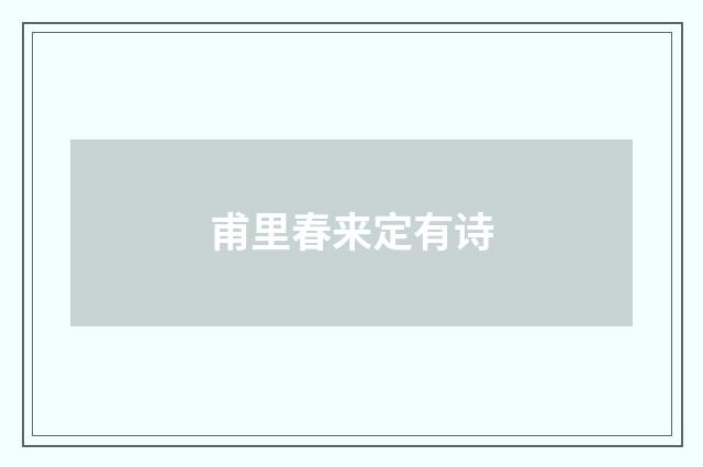 甫里春来定有诗