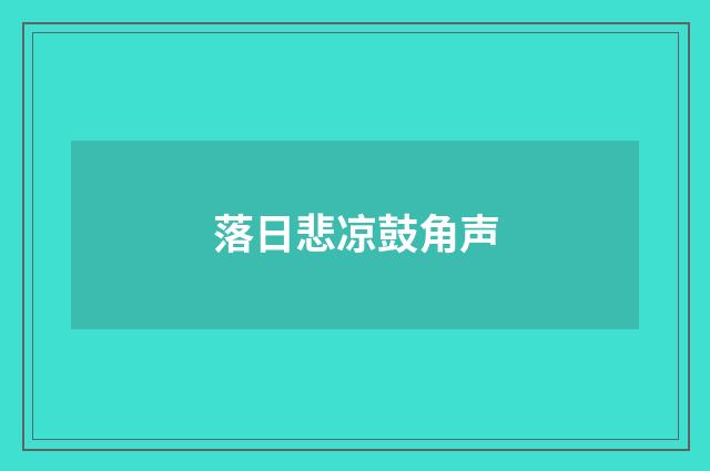 落日悲凉鼓角声