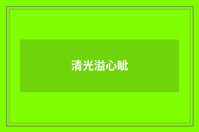 清光溢心眦
