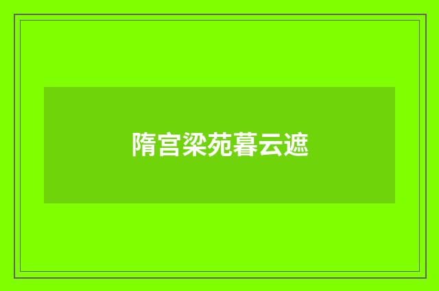 隋宫梁苑暮云遮