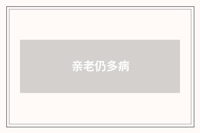 亲老仍多病