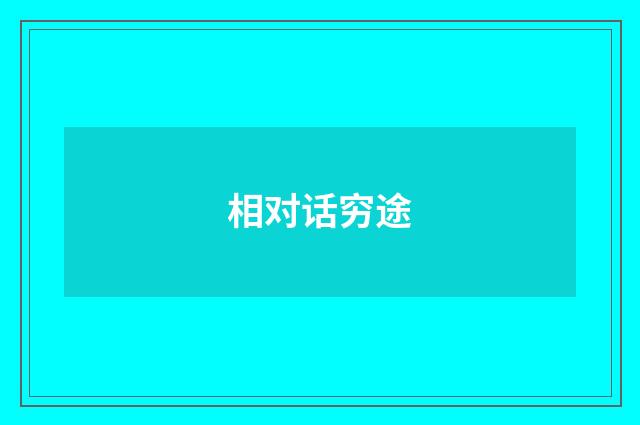 相对话穷途