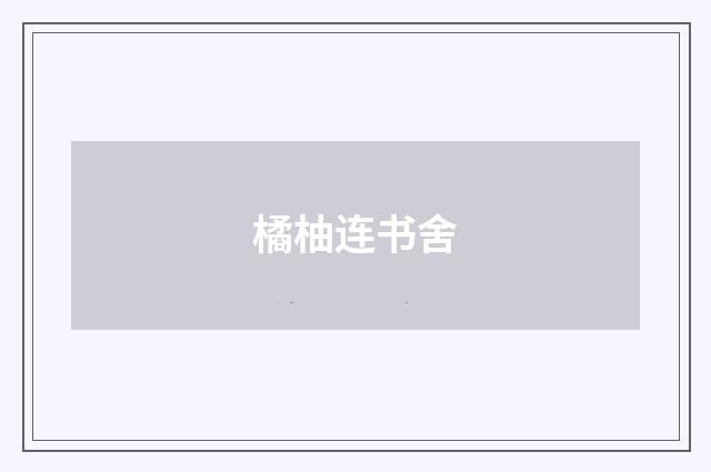 橘柚连书舍