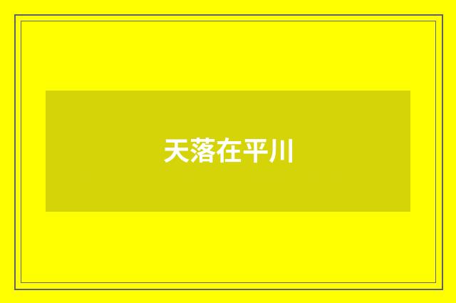 天落在平川