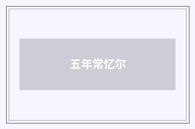 五年常忆尔