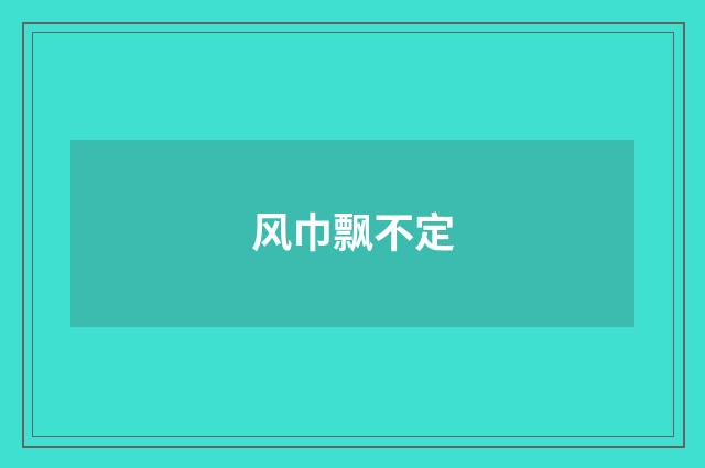 风巾飘不定