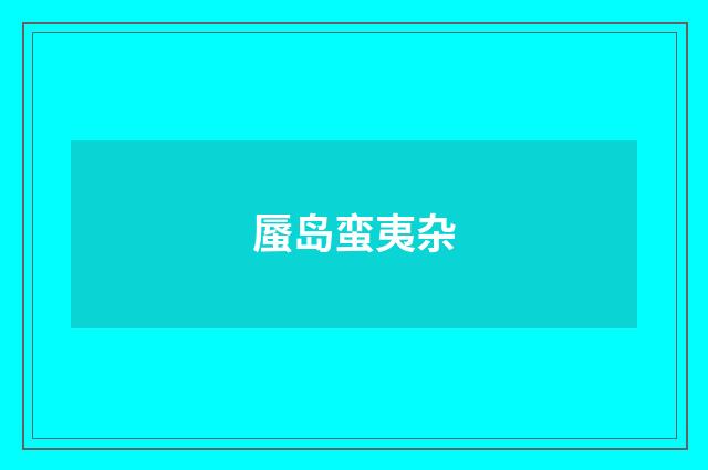 蜃岛蛮夷杂