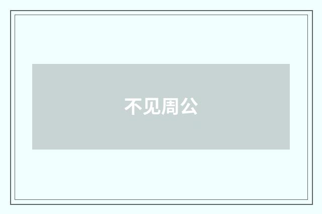 不见周公
