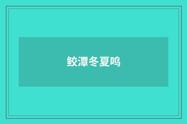 鲛潭冬夏鸣