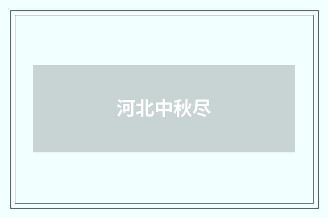 河北中秋尽