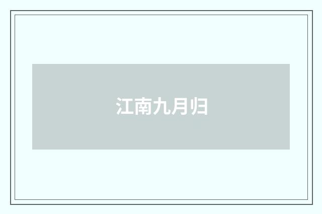 江南九月归
