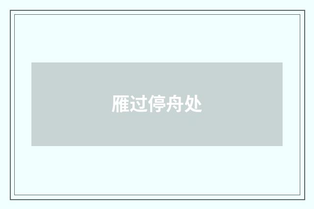 雁过停舟处