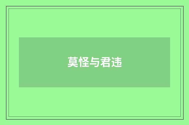 莫怪与君违