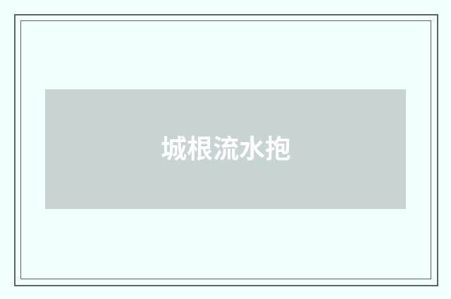 城根流水抱