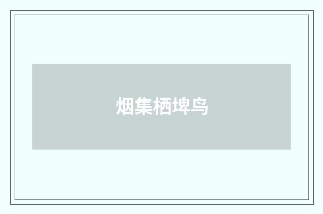 烟集栖埤鸟