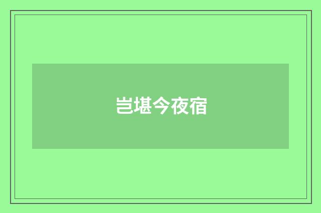 岂堪今夜宿