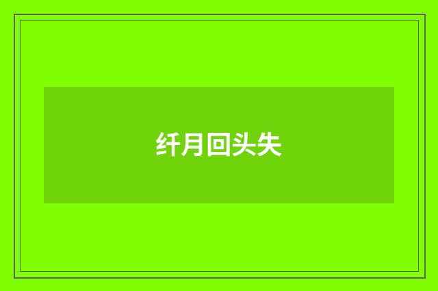 纤月回头失
