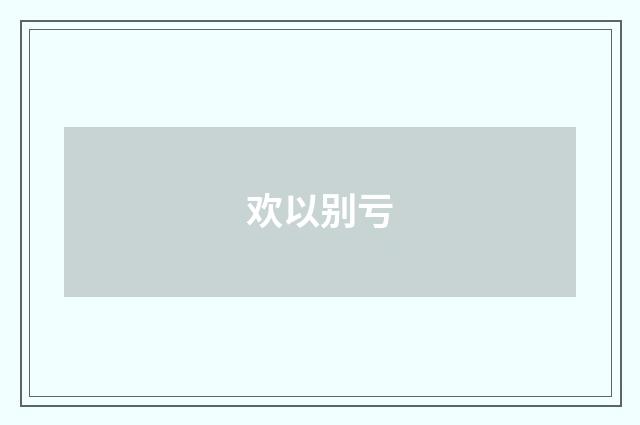 欢以别亏