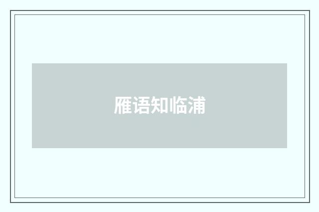 雁语知临浦