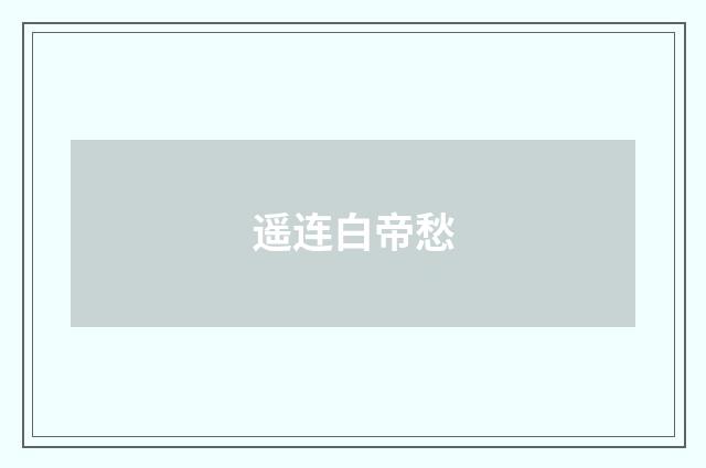 遥连白帝愁