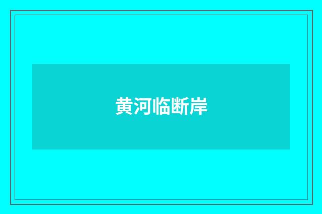 黄河临断岸
