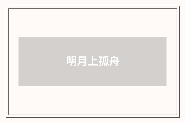 明月上孤舟