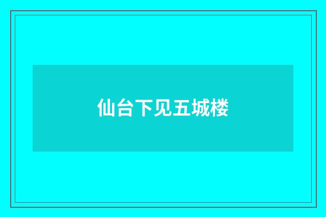 仙台下见五城楼