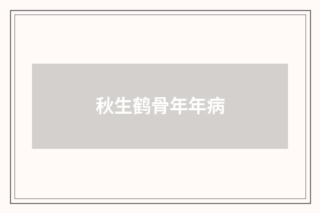 秋生鹤骨年年病