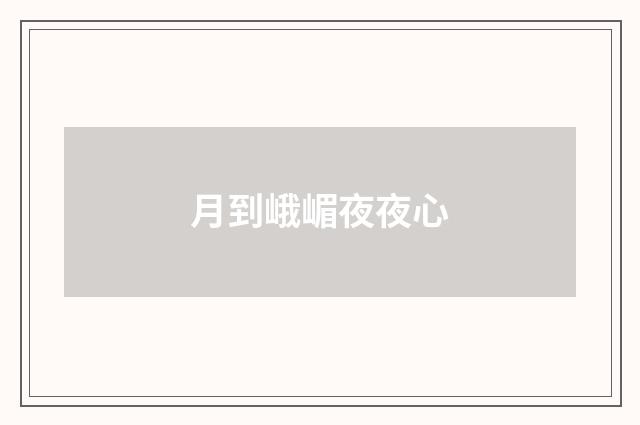 月到峨嵋夜夜心