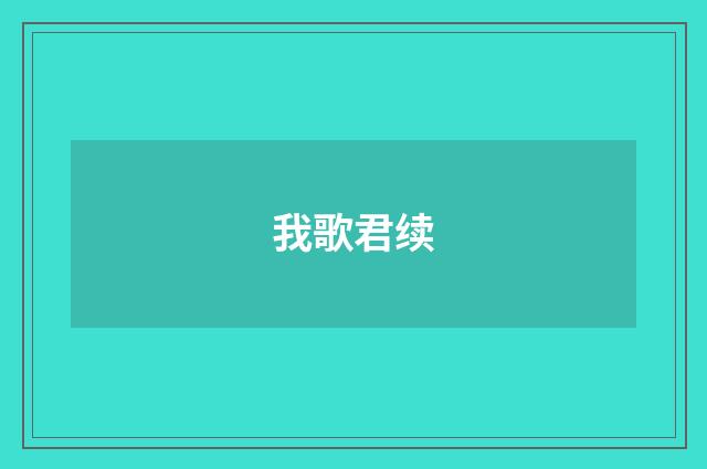 我歌君续