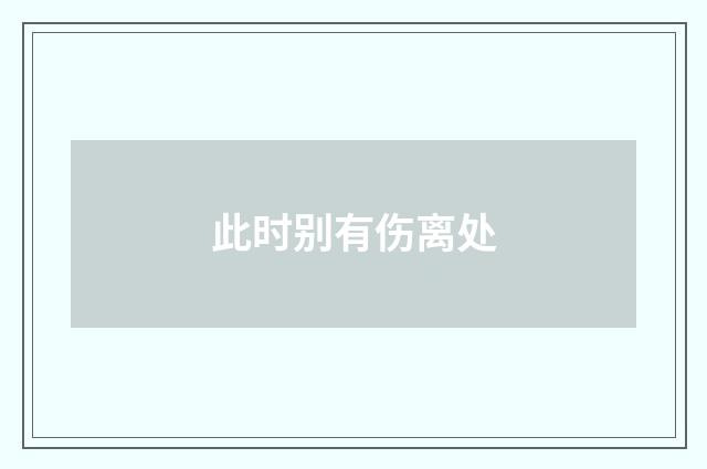 此时别有伤离处