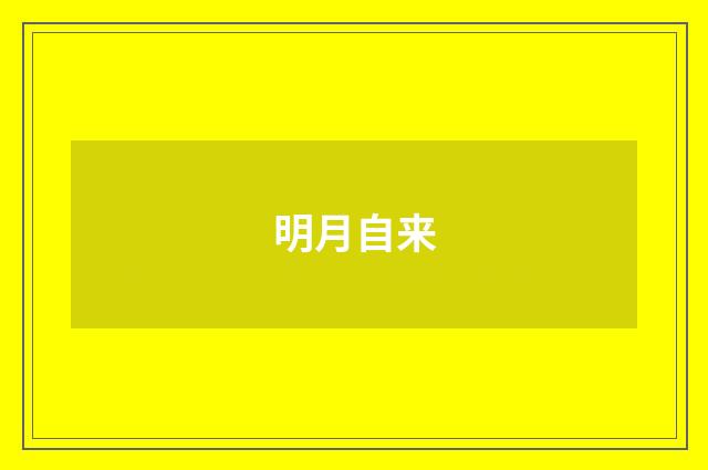 明月自来