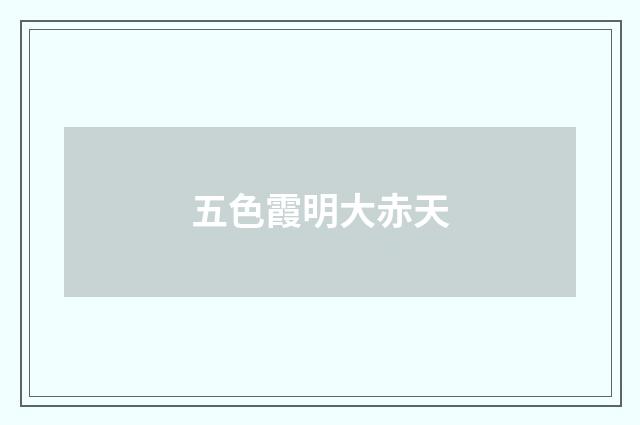 五色霞明大赤天